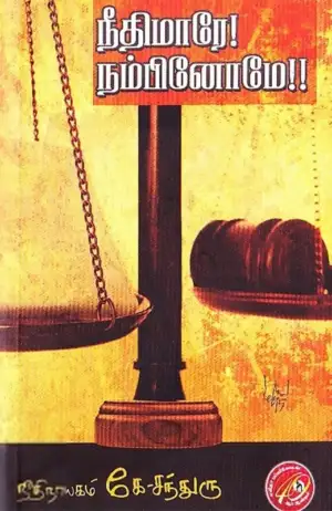 நீதியரசர் கே. சந்துரு எழுதிய நீதிமாரே! நம்பினோமே! - Book Cover