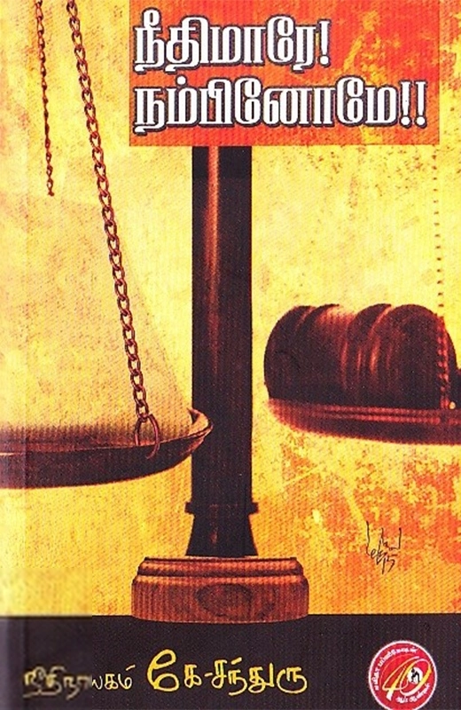 நீதியரசர் கே. சந்துரு எழுதிய நீதிமாரே! நம்பினோமே! - Book Cover