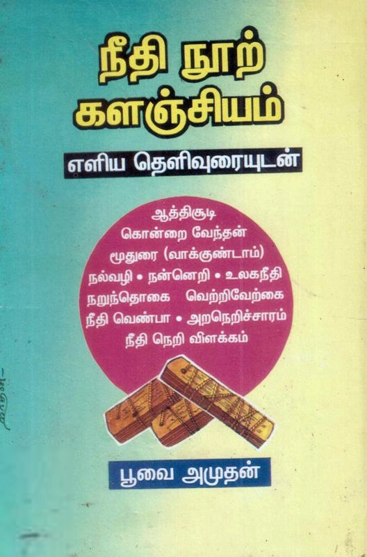 பூவை. அமுதன் எழுதிய நீதிநூற் களஞ்சியம் - Book Cover