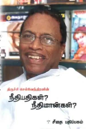 திருச்சி செல்வேந்திரன் எழுதிய நீதிபதிகளா? நீதிமான்களா? - Book Cover