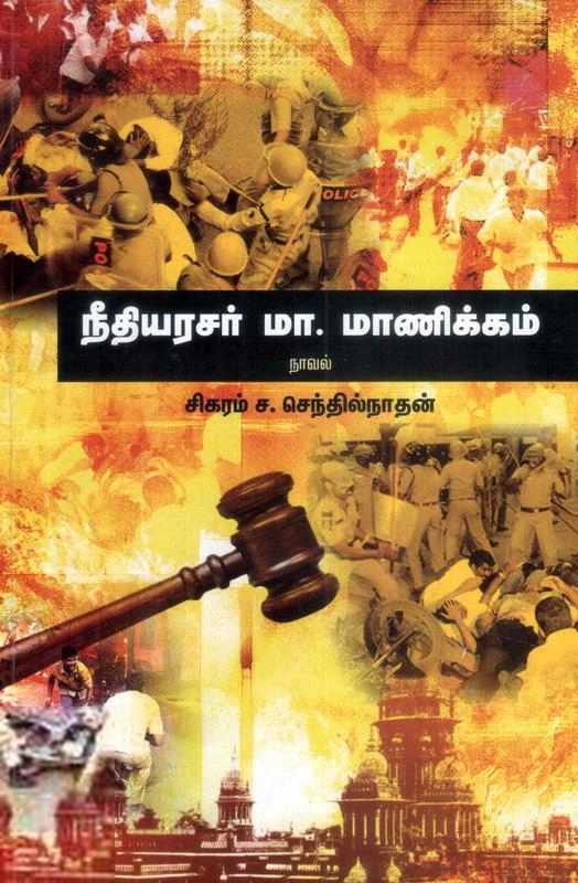 சிகரம் ச. செந்தில்நாதன் எழுதிய நீதியரசர் மா. மாணிக்கம் - Book Cover