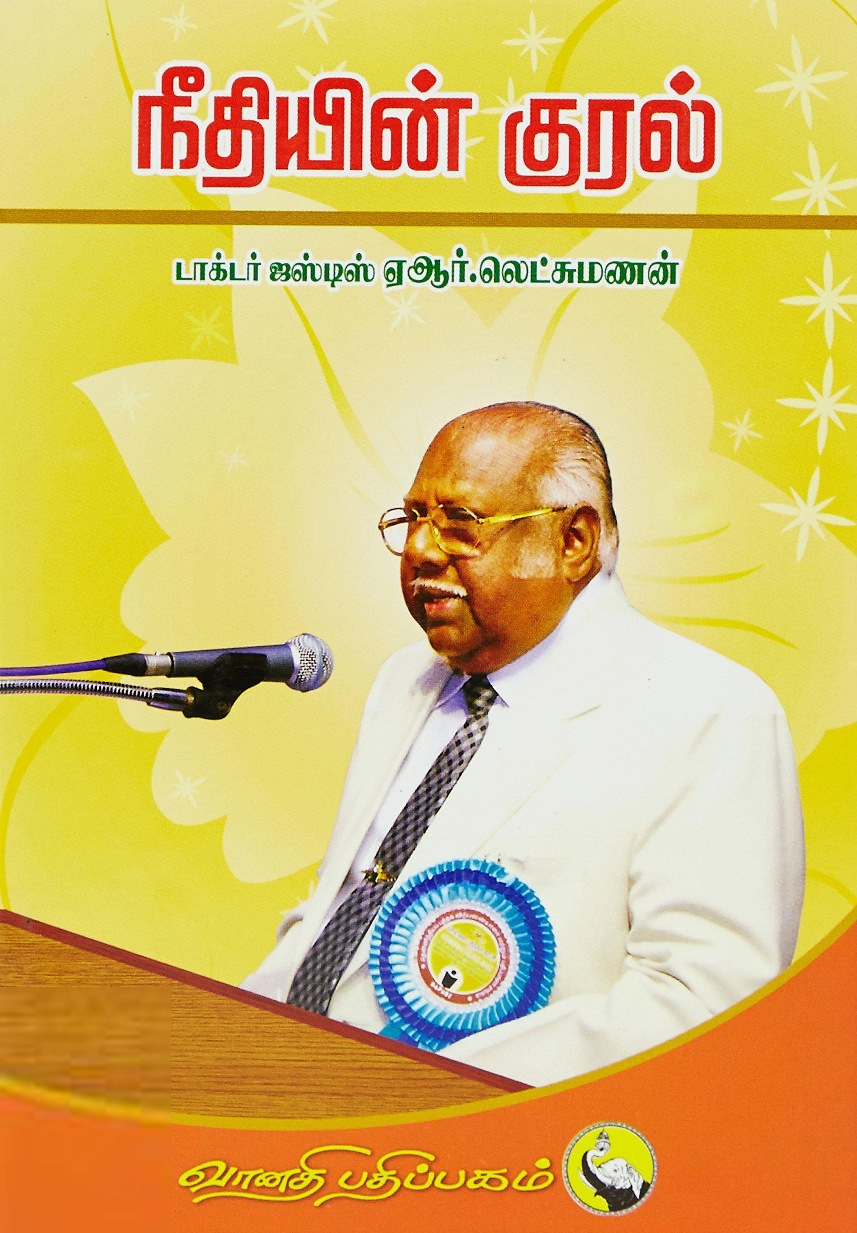 ஜஸ்டிஸ் ஏஆர். லெட்சுமணன் எழுதிய நீதியின் குரல் - Book Cover