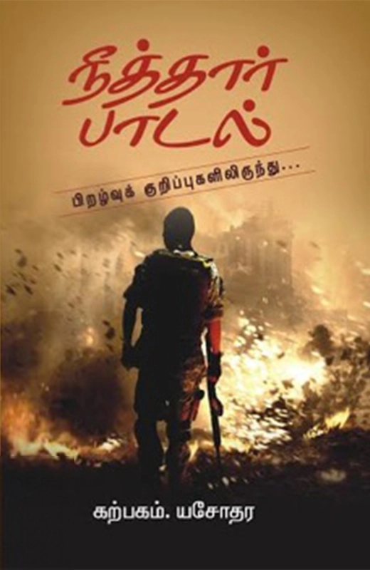 கற்பகம். யசோதர எழுதிய நீத்தார் பாடல் - Book Cover