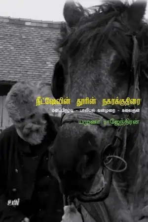 யமுனா ராஜேந்திரன் எழுதிய நீட்ஷேவின் தூரின் நகரக்குதிரை - Book Cover
