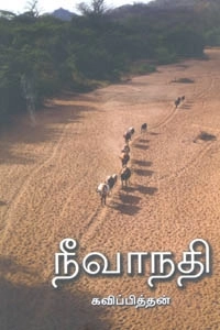 கவிப்பித்தன் எழுதிய நீவாநதி - Book Cover