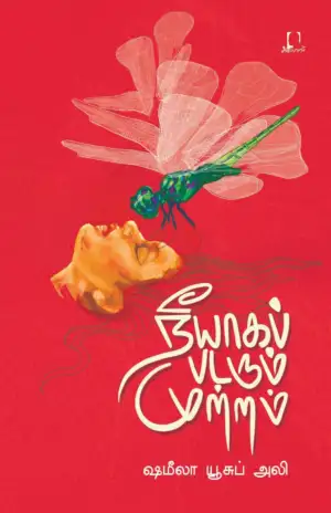 ஷமீலா யூசுப் அலி எழுதிய நீயாகப் படரும் முற்றம் - Book Cover