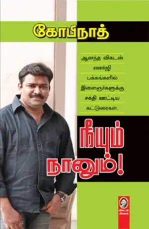 கோபிநாத் எழுதிய நீயும் நானும் - Book Cover