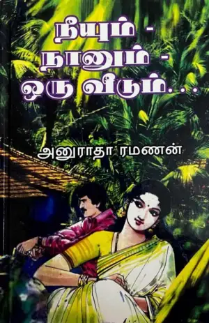 அனுராதா ரமணன் எழுதிய நீயும் நானும் ஒரு வீடும் - Book Cover