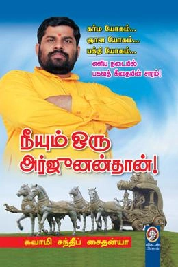 சுவாமி சந்தீப் சைதன்யா எழுதிய நீயும் ஒரு அர்ஜுனன்தான் - Book Cover