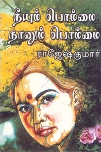 ராஜேஷ்குமார் எழுதிய நீயும் பொம்மை நானும் பொம்மை - Book Cover