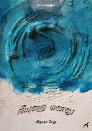 பிருந்தா சேது எழுதிய நீயுறை மனது - Book Cover