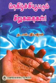 டி.என். இமாஜான் எழுதிய நெகிழ்ச்சியூட்டும் சிறுகதைகள் - Book Cover