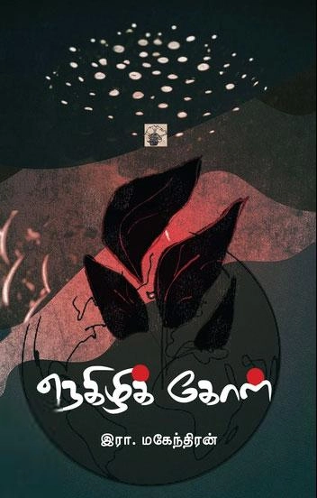 இரா. மகேந்திரன் எழுதிய நெகிழிக் கோள் - Book Cover