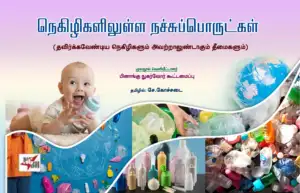 சே. கோச்சடை எழுதிய நெகிழிகளிலுள்ள நச்சுப்பொருட்கள் - Book Cover