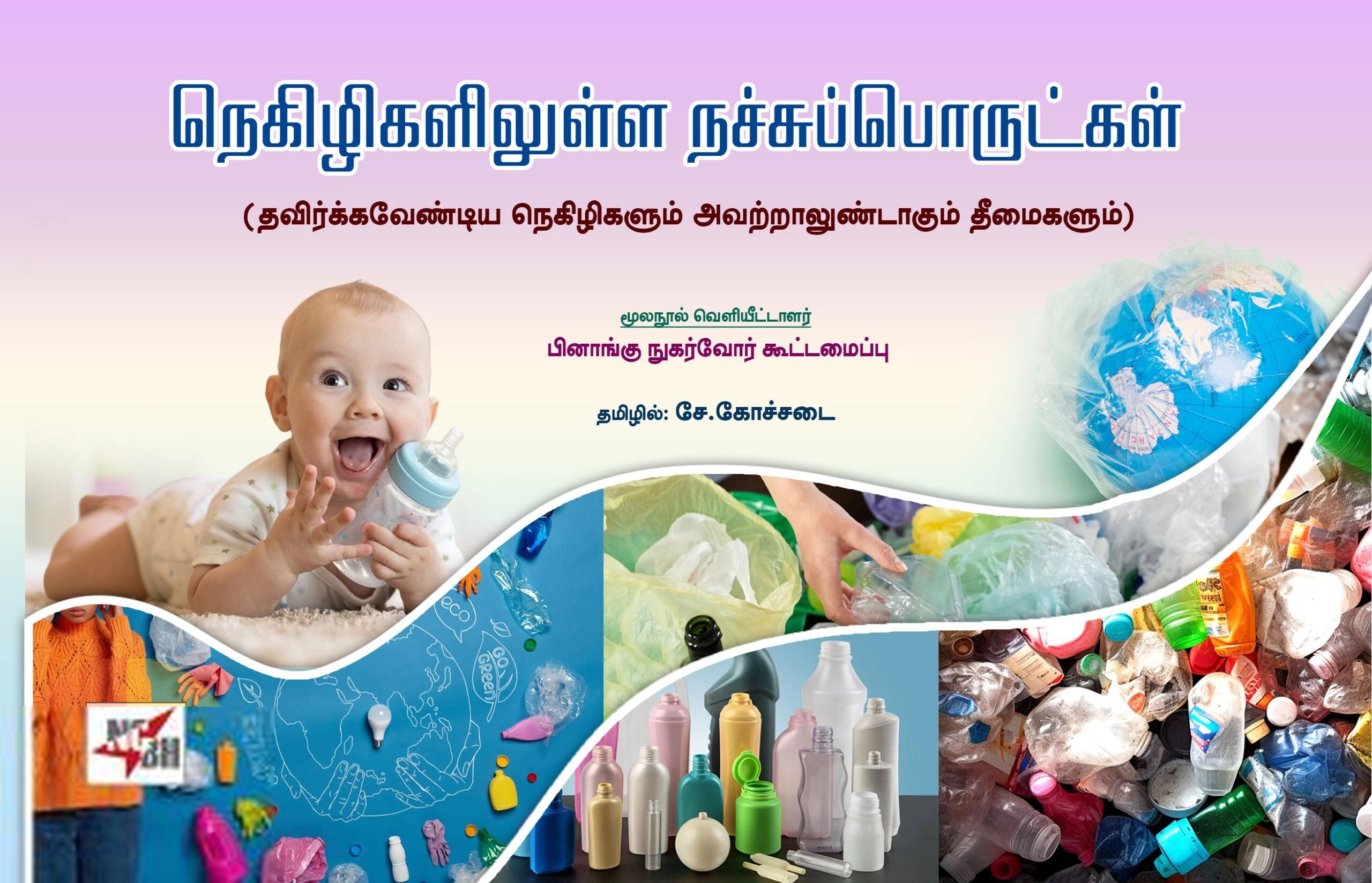 சே. கோச்சடை எழுதிய நெகிழிகளிலுள்ள நச்சுப்பொருட்கள் - Book Cover