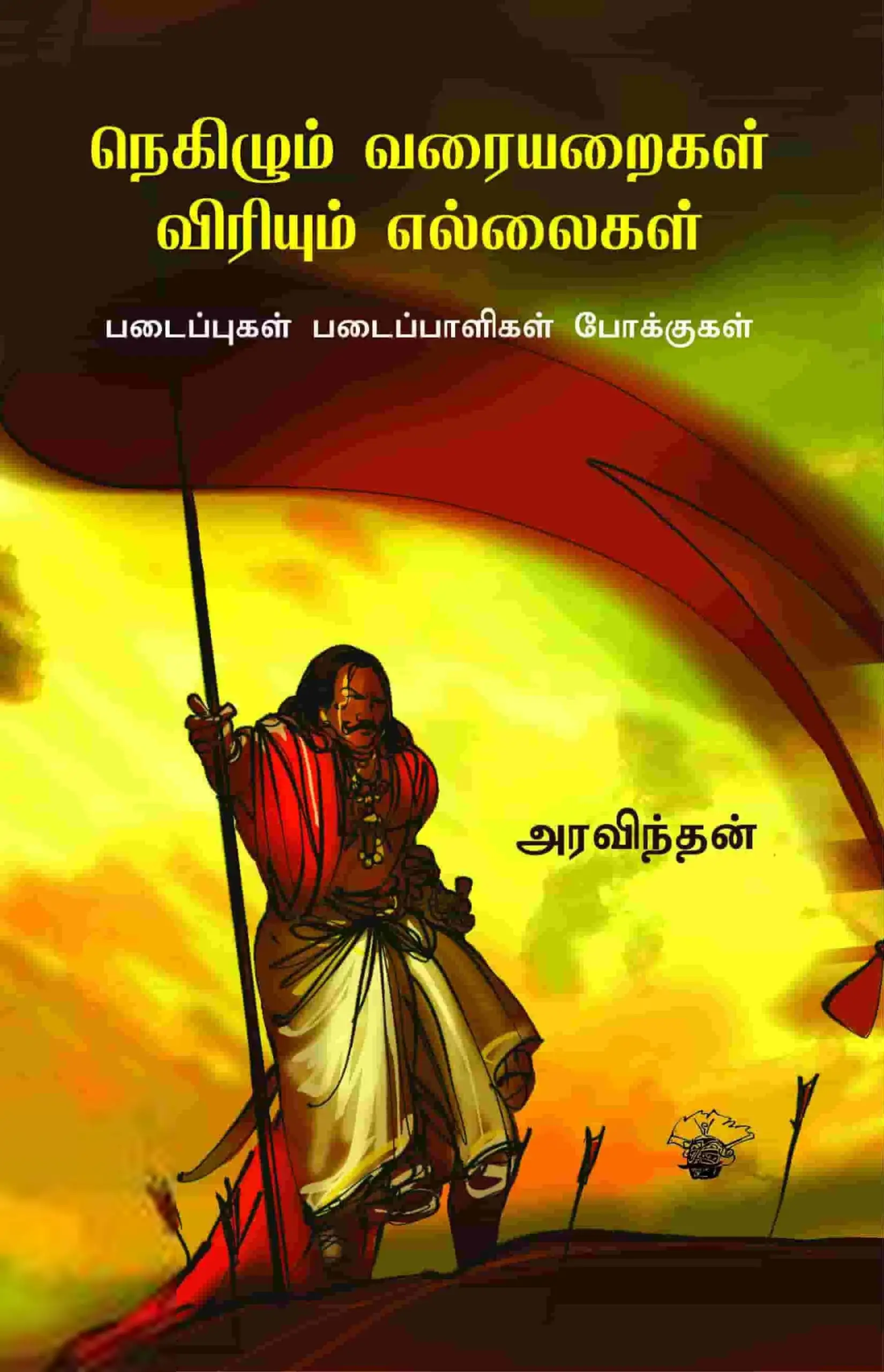 அரவிந்தன் எழுதிய நெகிழும் வரையறைகள், விரியும் எல்லைகள் - Book Cover