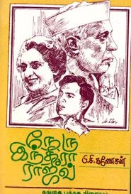 பி. சி. கணேசன் எழுதிய நேரு இந்திரா ராஜீவ் - Book Cover