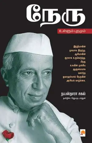 நயன்தாரா சகல் எழுதிய நேரு: உள்ளும் புறமும் - Book Cover
