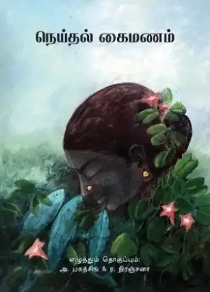 Uyir Pathippagam எழுதிய நெய்தல் கைமணம் - Seasoned by the Sea - Book Cover