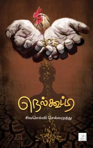 சிவசெல்வி செல்லமுத்து எழுதிய நெல்கூட்டி - Book Cover