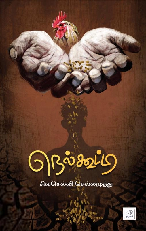 சிவசெல்வி செல்லமுத்து எழுதிய நெல்கூட்டி - Book Cover