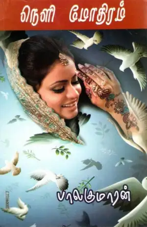 பாலகுமாரன் எழுதிய நெளி மோதிரம் - Book Cover