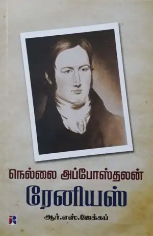 ஆர். எஸ். ஜேக்கப் எழுதிய நெல்லை அப்போஸ்தலன் ரேனியஸ் - Book Cover