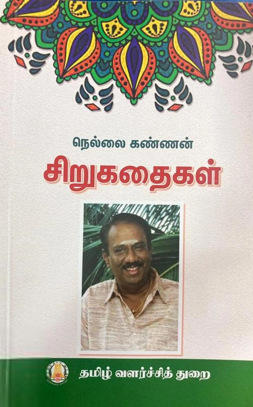 நெல்லை கண்ணன் எழுதிய நெல்லை கண்ணன் சிறுகதைகள் - Book Cover