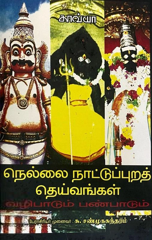 Kavya Pathippagam எழுதிய நெல்லை நாட்டுப்புறத் தெய்வங்கள் - Book Cover