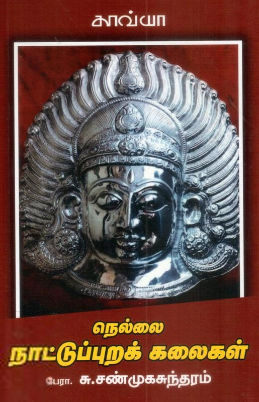 பேரா சு. சண்முகசுந்தரம் எழுதிய நெல்லை நாட்டுப்புறக் கலைகள் - Book Cover