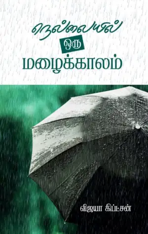 விஜயா கிப்ட்சன் எழுதிய நெல்லையில் ஒரு மழைக்காலம் - Book Cover