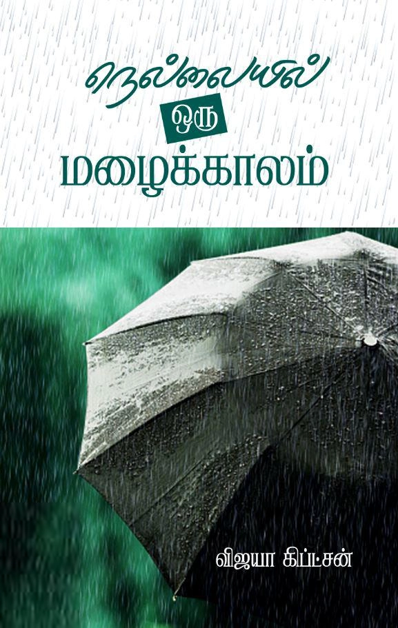 விஜயா கிப்ட்சன் எழுதிய நெல்லையில் ஒரு மழைக்காலம் - Book Cover