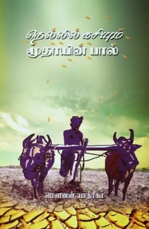 மௌனன் யாத்ரிகா எழுதிய நெல்லில் கசியும் மூதாயின் பால் - Book Cover