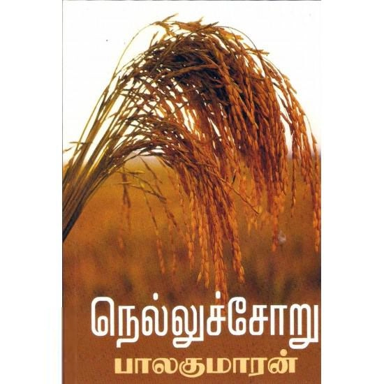 பாலகுமாரன் எழுதிய நெல்லுச் சோறு - Book Cover