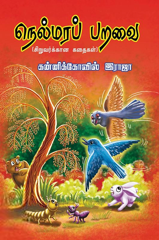 கன்னிக்கோவில் இராஜா எழுதிய நெல்மரப் பறவை - Book Cover