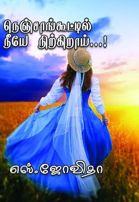 எஸ். ஜோவிதா எழுதிய நெஞ்சாங்கூட்டில் நீயே நிற்கிறாய் - Book Cover