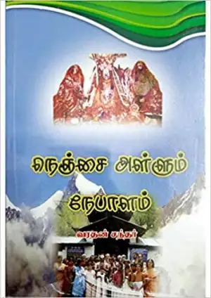 வரதன் சுந்தர் எழுதிய நெஞ்சை அள்ளும் நேபாளம் - Book Cover