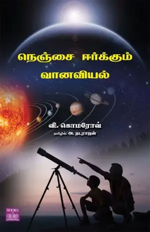 விளாடிமிர் மிக்கைலொவிச் கொமரோவ் எழுதிய நெஞ்சை ஈர்க்கும் வானவியல் (பாரதி புத்தகாலயம்) - Book Cover