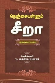 முனைவர் சிலம்பொலி செல்லப்பனார் எழுதிய நெஞ்சையள்ளும் சீறா (மூன்றாம் பாகம்) - Book Cover