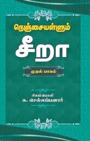 முனைவர் சிலம்பொலி செல்லப்பனார் எழுதிய நெஞ்சையள்ளும் சீறா (முதல் பாகம்) - Book Cover