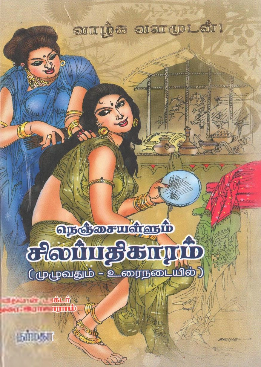 துரை இராஜாராம் எழுதிய நெஞ்சையள்ளும் சிலப்பதிகாரம் (முழுவதும் - உரைநடையில்) - Book Cover