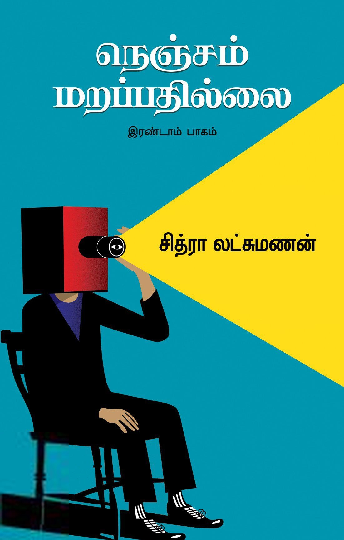 சித்ரா லட்சுமணன் எழுதிய நெஞ்சம் மறப்பதில்லை (இரண்டாம் பாகம்) - Book Cover