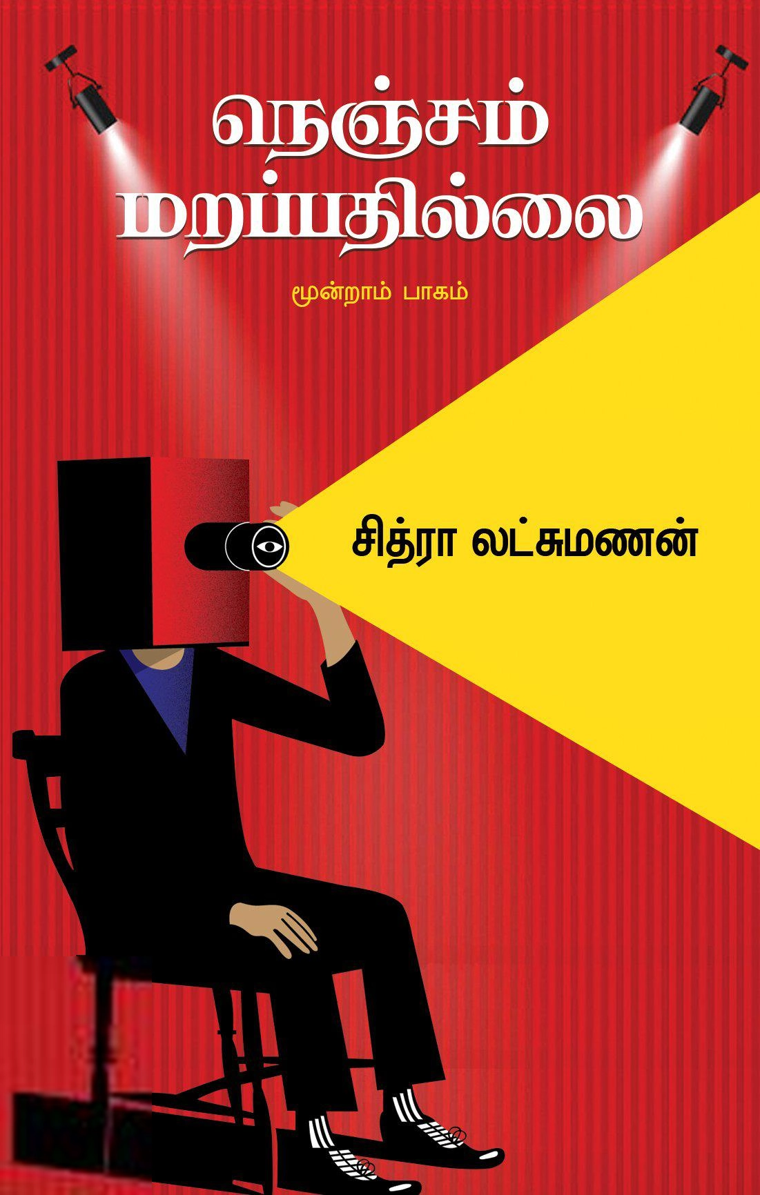 சித்ரா லட்சுமணன் எழுதிய நெஞ்சம் மறப்பதில்லை (மூன்றாம் பாகம்) - Book Cover