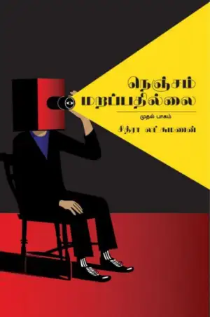 சித்ரா லட்சுமணன் எழுதிய நெஞ்சம் மறப்பதில்லை (முதல் பாகம்) - Book Cover