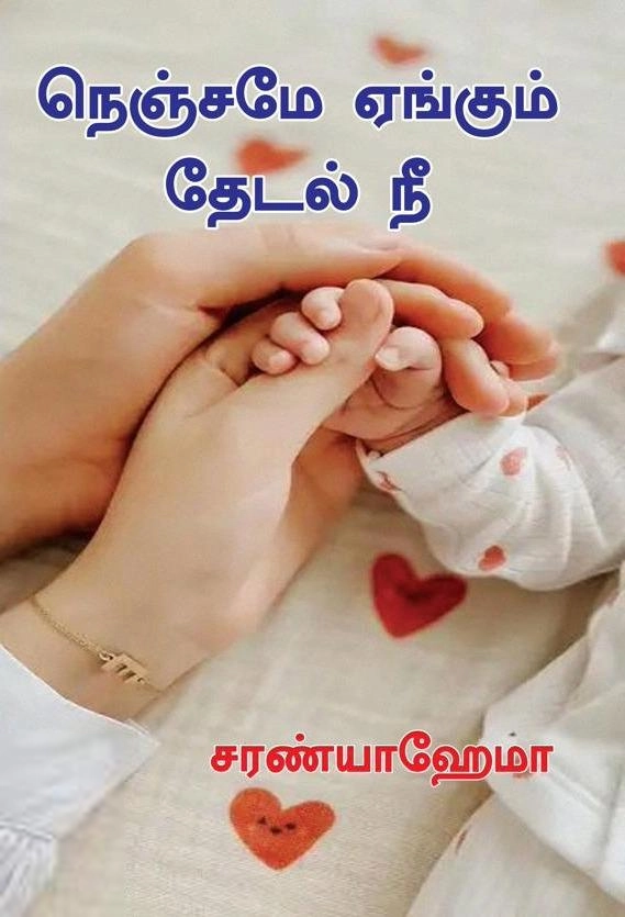 சரண்யா ஹேமா எழுதிய நெஞ்சமே ஏங்கும் தேடல் நீ - Book Cover