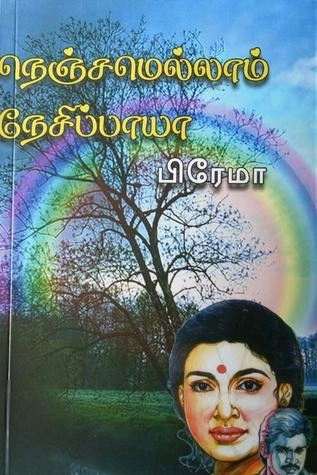 பிரேமா எழுதிய நெஞ்சமெல்லாம் நேசிப்பாயா - Book Cover