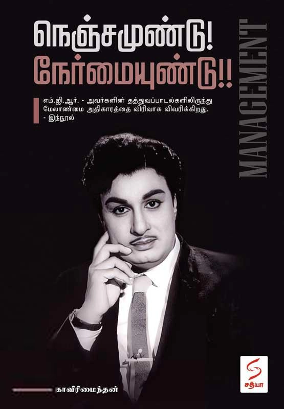 காவிரிமைந்தன் எழுதிய நெஞ்சமுண்டு! நேர்மையுண்டு! - Book Cover