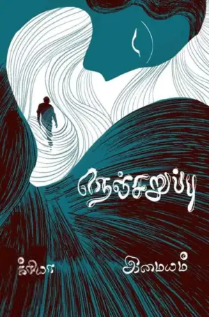 இமையம் எழுதிய நெஞ்சறுப்பு - Book Cover