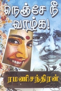 ரமணிசந்திரன் எழுதிய நெஞ்சே நீ வாழ்க - Book Cover