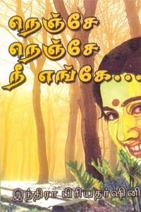 இந்திரா பிரியதர்ஷினி எழுதிய நெஞ்சே நெஞ்சே நீ எங்கே - Book Cover